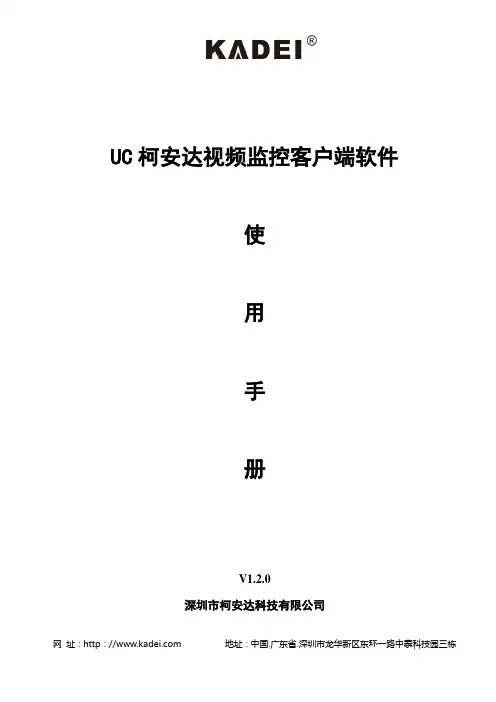 UC柯安达客户端使用手册V1.2.0