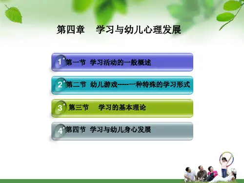 第四章   学习与幼儿身心发展