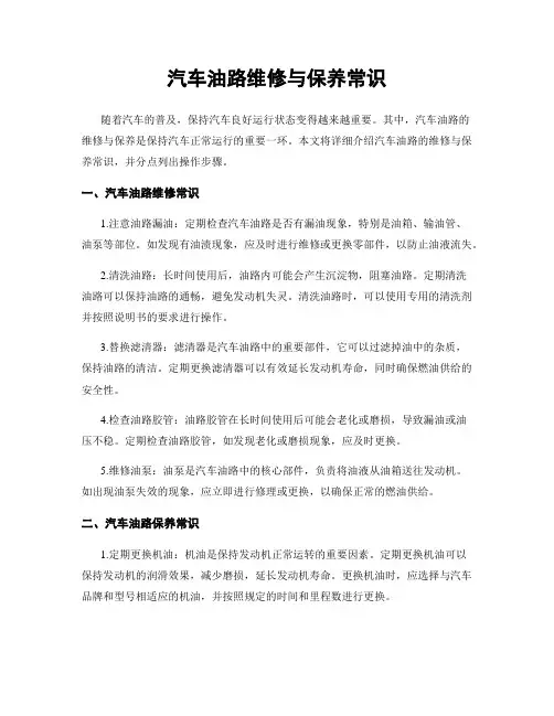 汽车油路维修与保养常识