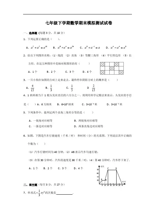 七年级下学期数学期末模拟测试试卷(含答案)