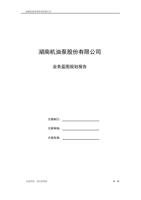 核心问题业务蓝图规划设计方案正式稿