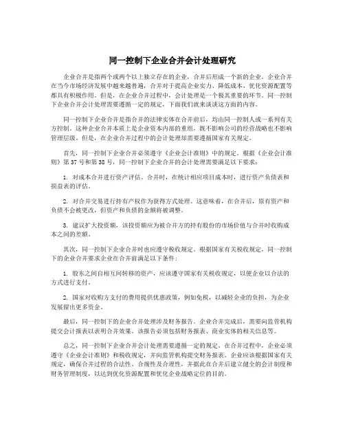 同一控制下企业合并会计处理研究