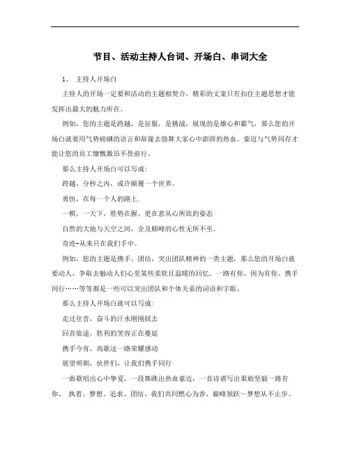节目、活动主持人台词、开场白、串词大全