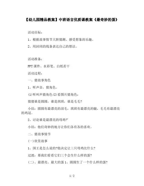 【幼儿园精品教案】中班语言优质课教案《最奇妙的蛋》