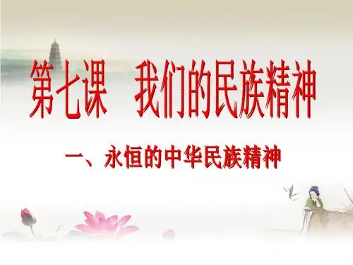 人教版高中思想政治必修三文化生活《永恒的中华民族精神》课件
