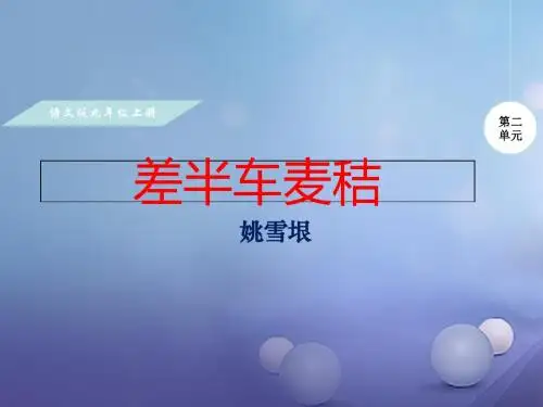 2017年秋九年级语文上册第二单元7差半车麦秸课件语文版(1)