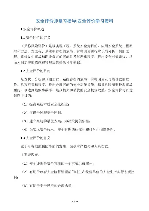 安全评价师复习指导资料