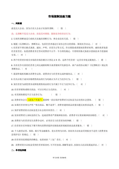 市场规制法习题及答案180512