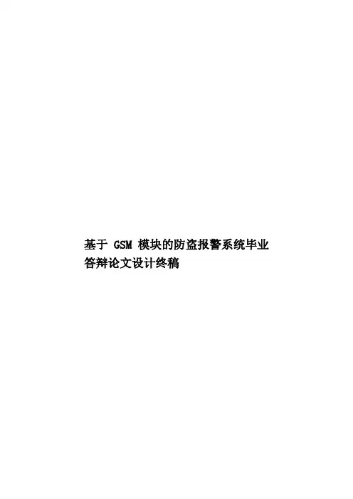 基于GSM模块的防盗报警系统毕业答辩论文设计终稿