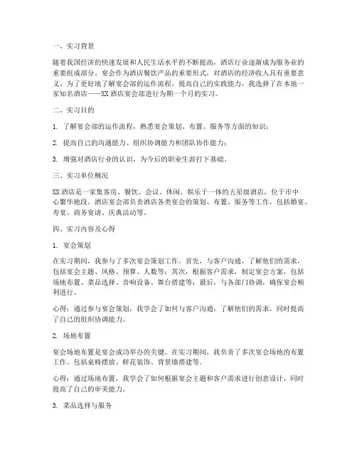 宴会部的实习报告