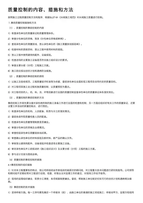 质量控制的内容、措施和方法