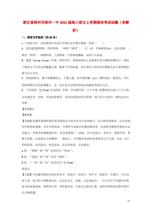 浙江省绍兴市绍兴一中2021届高三语文上学期期末考试试题(含解析)