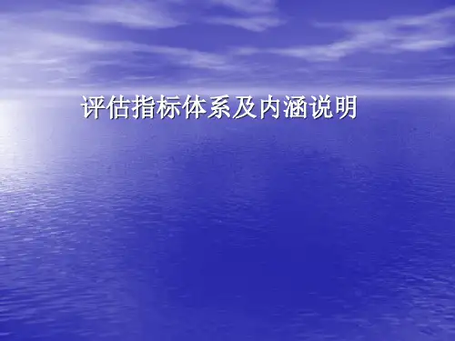 评估指标体系及内涵说明高职高专评估指标分点诠释表111
