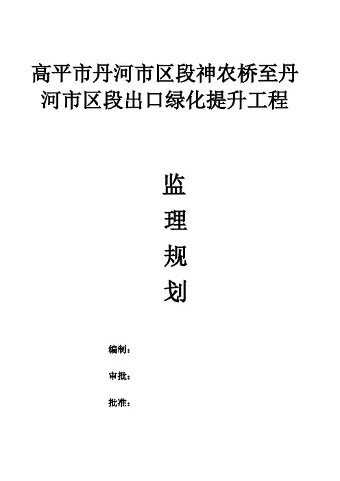 园林绿化监理规划(高平的)讲诉