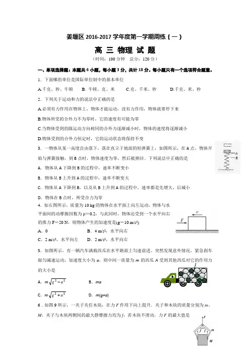 江苏省泰州市姜堰区2017届高三上学期物理周练试题1 Word版含答案