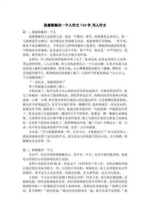 我最敬佩的一个人作文750字_写人作文