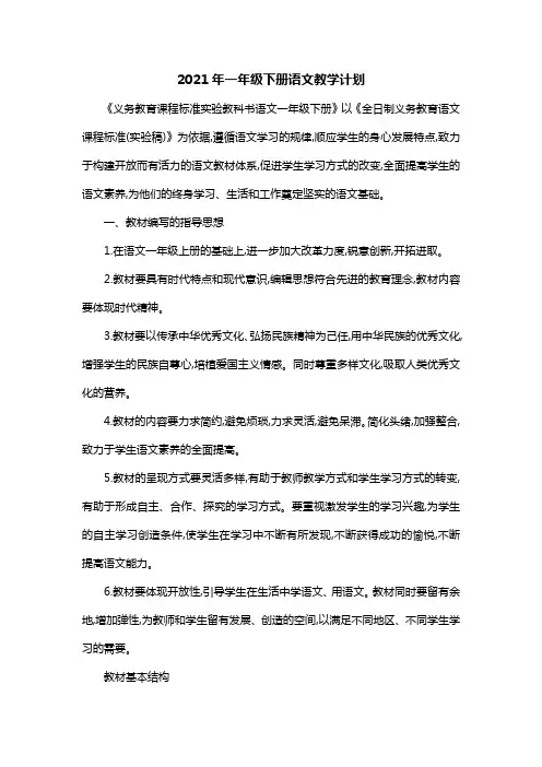 2021年一年级下册语文教学计划
