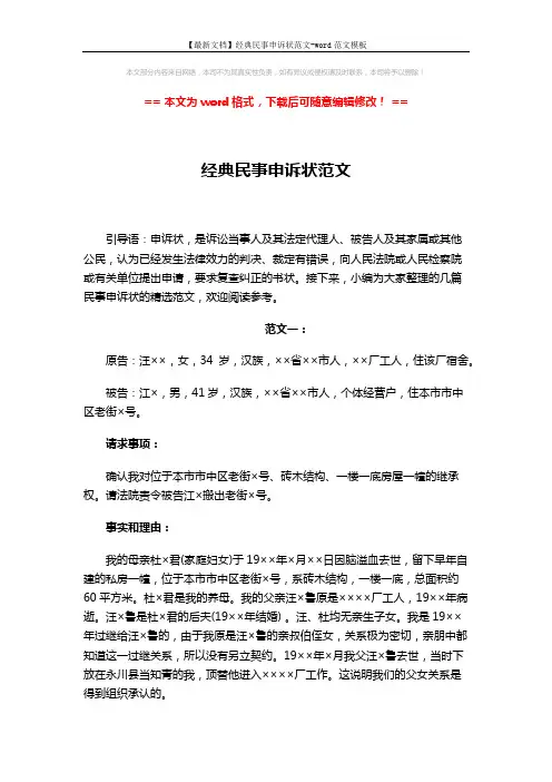 【最新文档】经典民事申诉状范文-word范文模板 (9页)