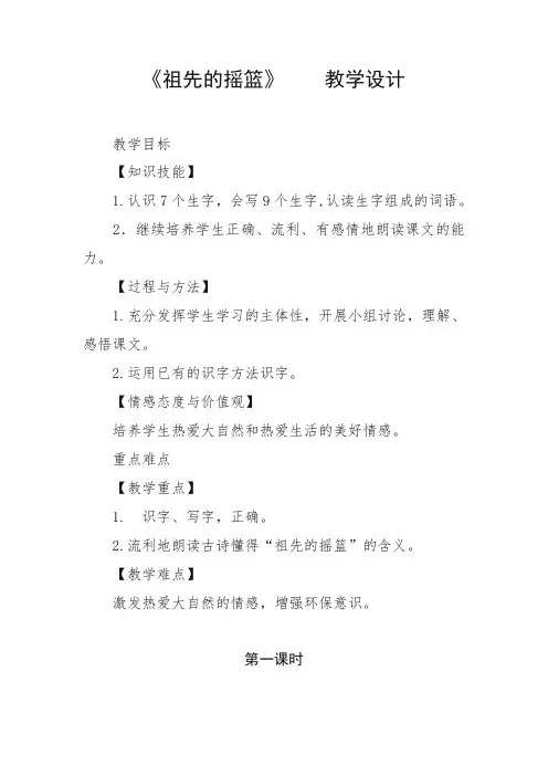 (新版)部编版二年级语文下册《祖先的摇篮》优秀教案【推荐】