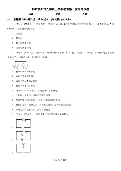 鄂尔多斯市九年级上学期物理第一次周考试卷