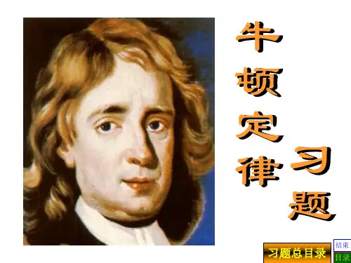 大学物理-牛顿定律习题