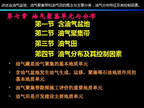 第七章 油气聚集单元与分布(2008)
