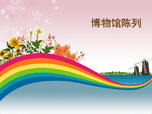博物馆陈列