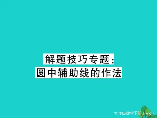 九年级数学下册 解题技巧专题 圆中辅助线的作法习题课件 (新版)沪科版