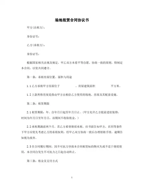 【合同协议范本】场地租赁合同协议书