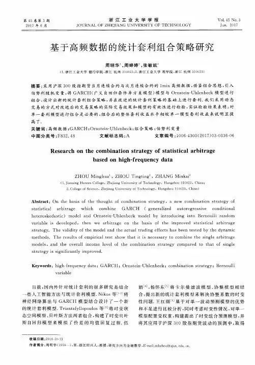 基于高频数据的统计套利组合策略研究