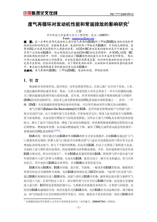 废气再循环对发动机性能和常规排放的影响研究