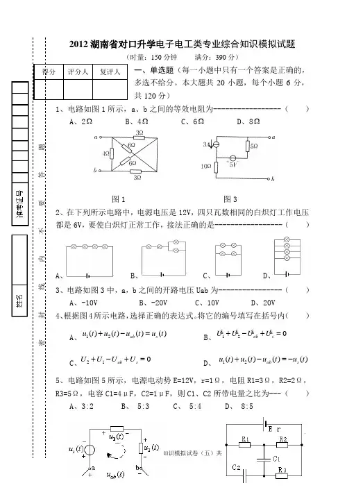2012湖南省对口升学电子电工类专业综合知识模拟试题 2