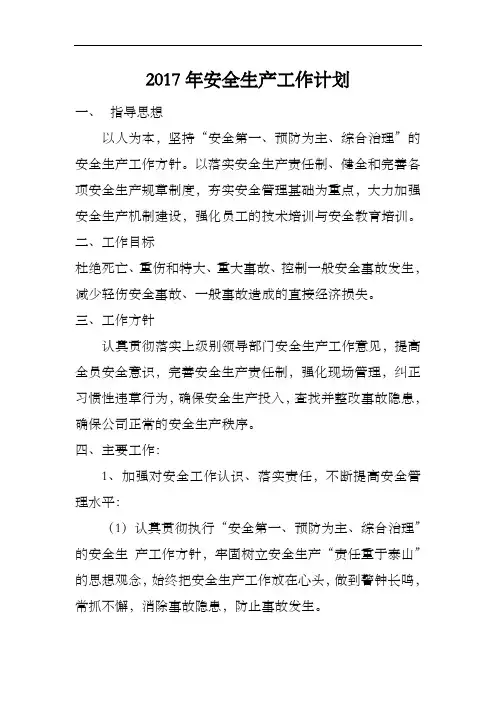 2017安全生产工作计划