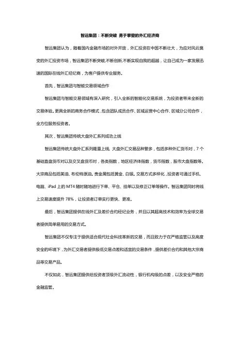 智远集团：不断突破 勇于攀登的外汇经济商