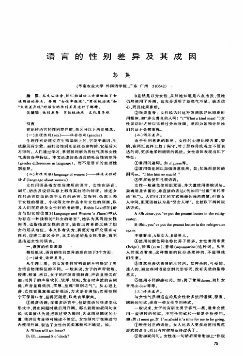 语言的性别差异及其成因
