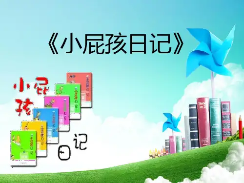 小屁孩日记