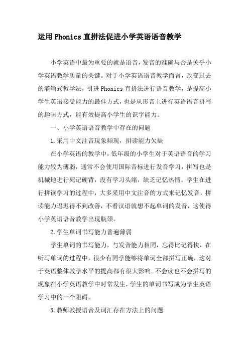 运用Phonics直拼法促进小学英语语音教学-精品文档