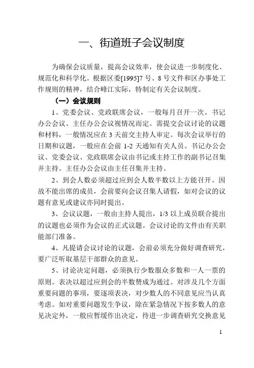 一、街道班子会议制度
