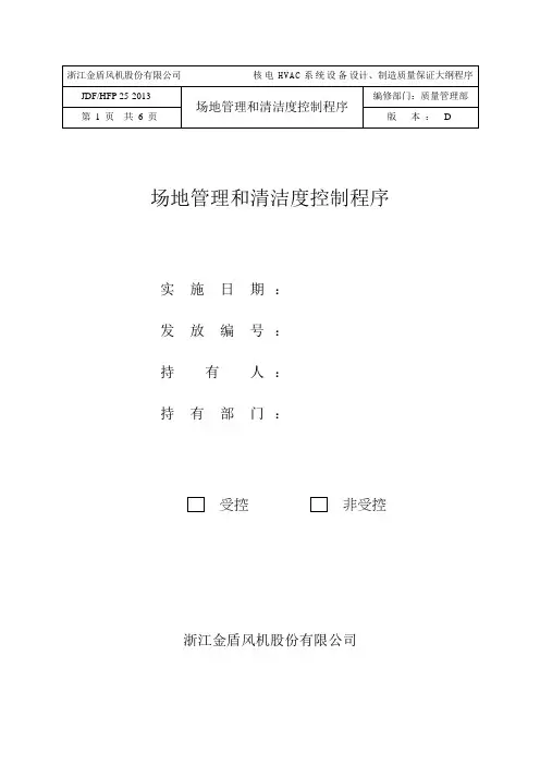 场地管理和清洁度控制程序