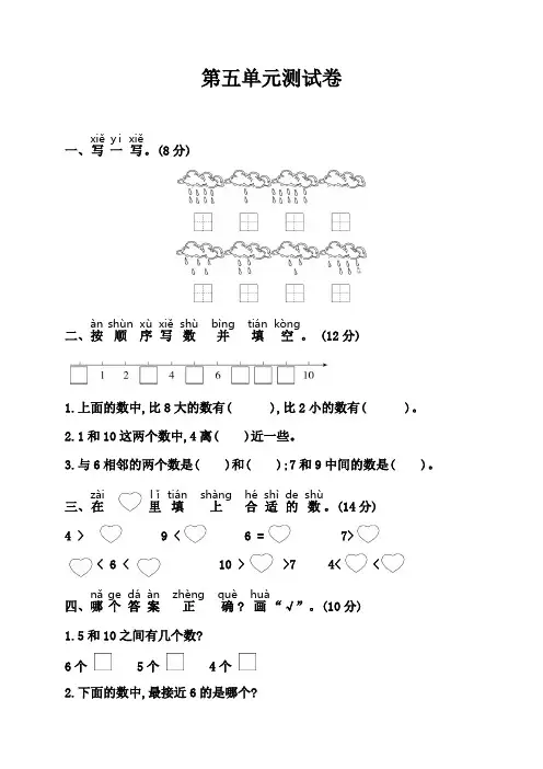 2020年苏教版小学数学一年级上册第五单元《认识10以内的数》单元测试题(含答案)