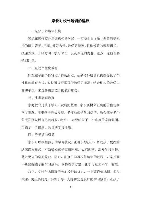 家长对校外培训的建议