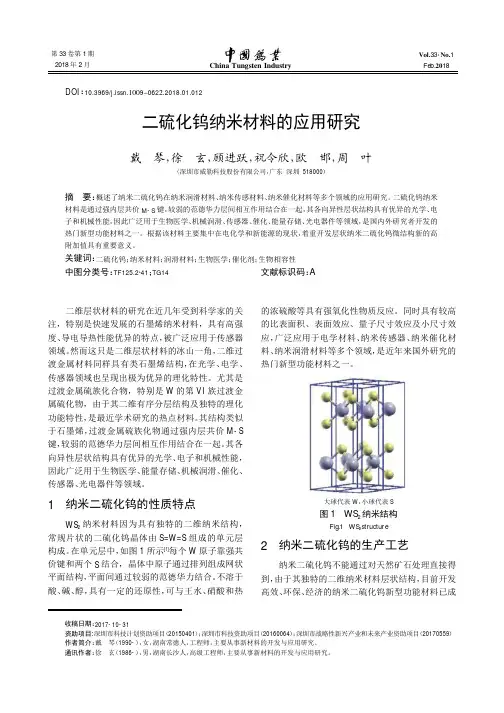 二硫化钨纳米材料的应用研究