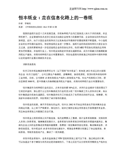 恒丰纸业：走在信息化路上的一卷纸