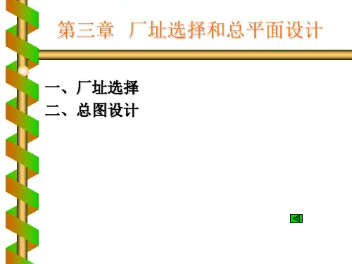 化工设计第三章厂址选择和总平面设计-精选文档