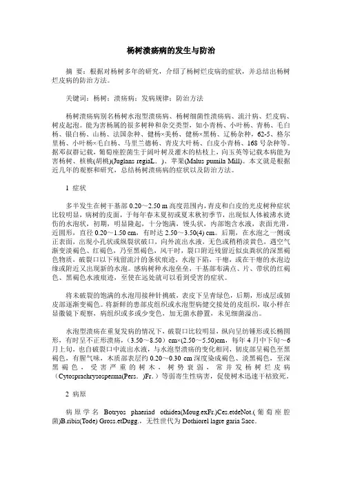 杨树溃疡病的发生与防治