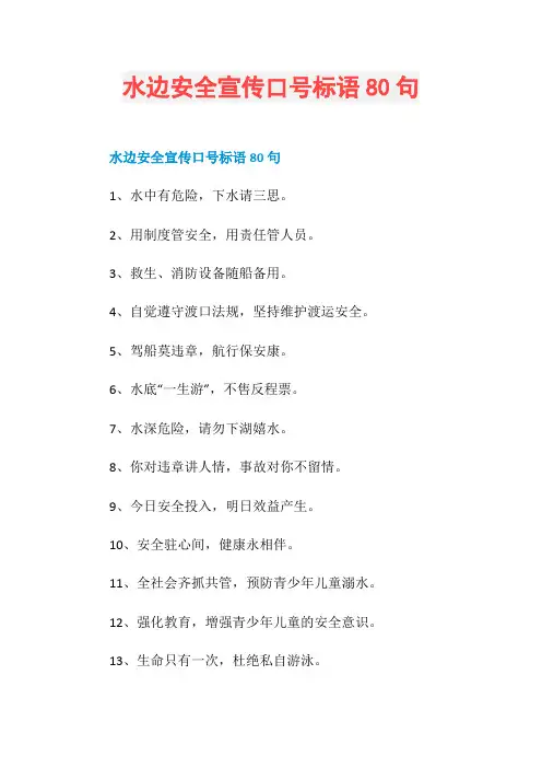 水边安全宣传口号标语80句