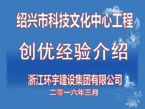 绍兴市科技文化中心创优经验介绍..