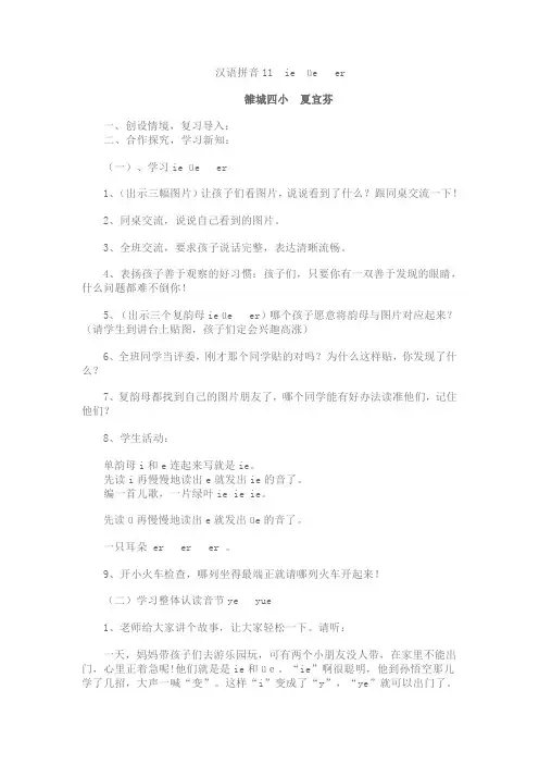 汉语拼音11ieveer教学设计