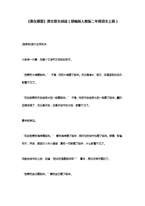 《雾在哪里》课文原文阅读(部编新人教版二年级语文上册)