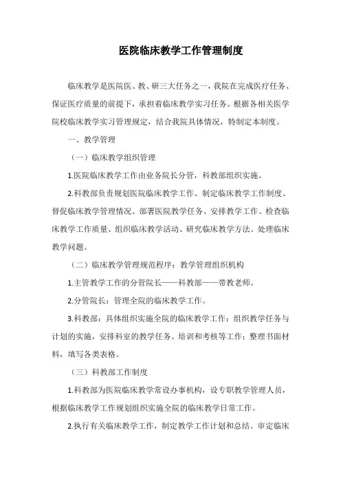 医院临床教学工作管理制度 2